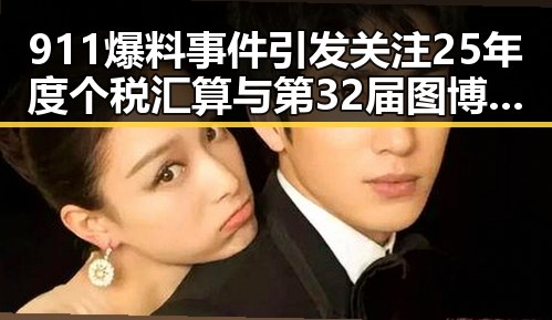 911爆料事件引发关注 25年度个税汇算与第32届图博会展出22万种图书成焦点