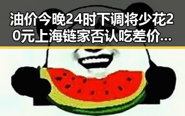 油价今晚24时下调将少花20元 上海链家否认吃差价引发争议