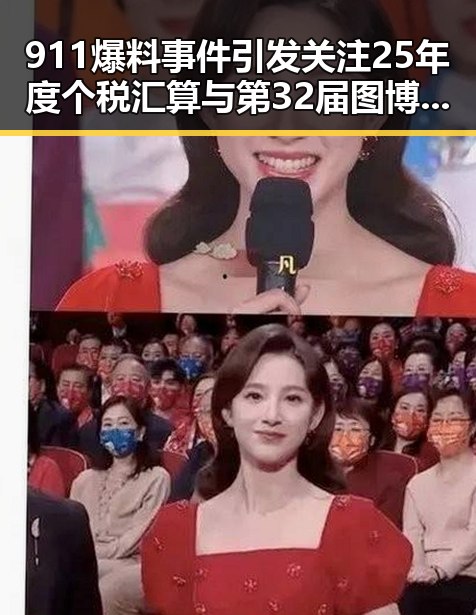911爆料事件引发关注 25年度个税汇算与第32届图博会展出22万种图书成焦点
