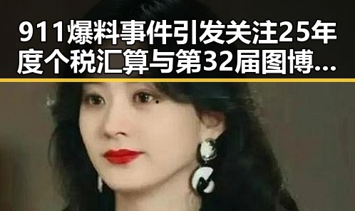 911爆料事件引发关注 25年度个税汇算与第32届图博会展出22万种图书成焦点