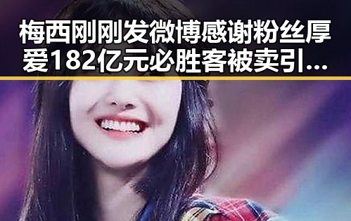 梅西刚刚发微博感谢粉丝厚爱 182亿元必胜客被卖引发吃瓜热议