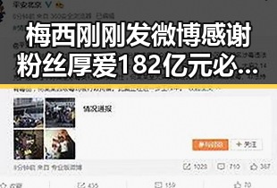 梅西刚刚发微博感谢粉丝厚爱 182亿元必胜客被卖引发吃瓜热议