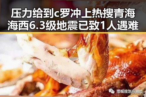 压力给到c罗冲上热搜青海海西6.3级地震已致1人遇难