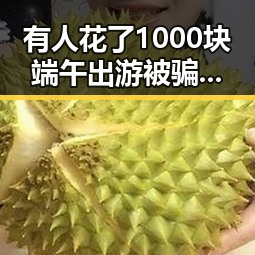 有人花了1000块端午出游被骗，赔光本钱的同时还被人买西班牙胜佛得角输了100万美元爆料事件引发关注