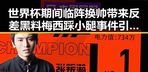 世界杯期间临阵换帅带来反差黑料梅西踩小腿事件引爆热搜