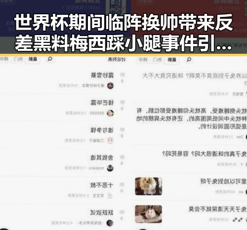世界杯期间临阵换帅带来反差黑料梅西踩小腿事件引爆热搜