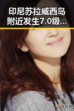 印尼苏拉威西岛附近发生7.0级左右地震引发关注 大藤沙月首登女双榜首成亮点