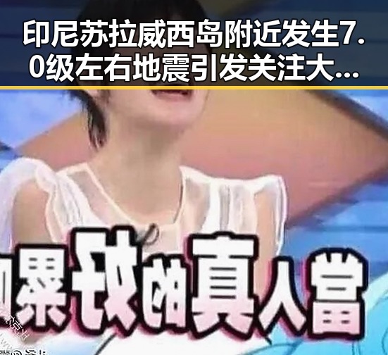 印尼苏拉威西岛附近发生7.0级左右地震引发关注 大藤沙月首登女双榜首成亮点