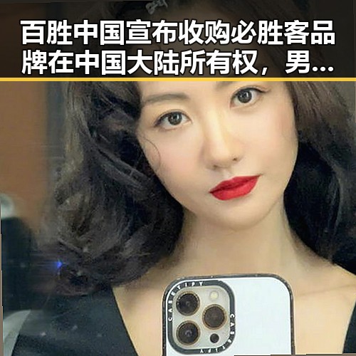 百胜中国宣布收购必胜客品牌在中国大陆所有权,男子一人分饰三角诈骗好友事件曝光引发关注
