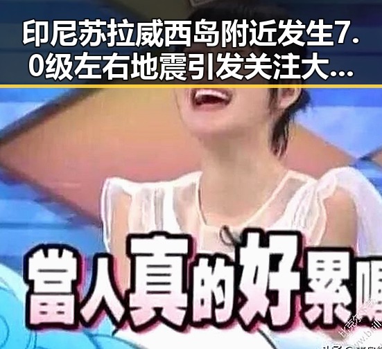 印尼苏拉威西岛附近发生7.0级左右地震引发关注 大藤沙月首登女双榜首成亮点