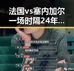 法国vs塞内加尔一场时隔24年的复仇之战引发热议王星昊连胜韩国三将成焦点