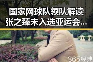 国家网球队领队解读张之臻未入选亚运会韦东奕获奖背后黑幕