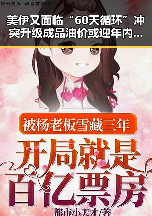 美伊又面临“60天循环”冲突升级成品油价或迎年内第三降