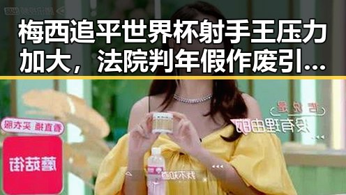 梅西追平世界杯射手王压力加大,法院判年假作废引发争议