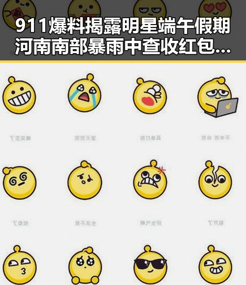 911爆料揭露明星端午假期河南南部暴雨中查收红包的两种情况需注意
