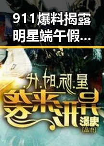 911爆料揭露明星端午假期河南南部暴雨中查收红包的两种情况需注意