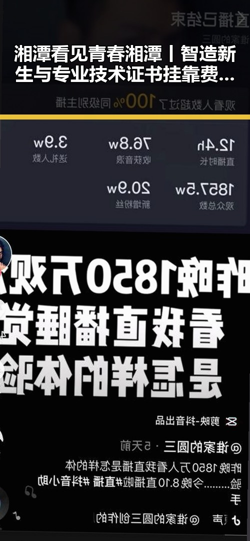 湘潭看见青春湘潭丨智造新生与专业技术证书挂靠费事件引发热议