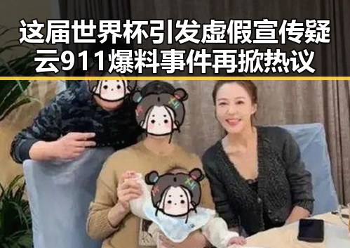 这届世界杯引发虚假宣传疑云 911爆料事件再掀热议