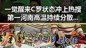 一觉醒来C罗状态冲上热搜第一河南高温持续分散性阵雨将增多