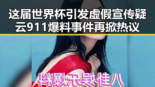 这届世界杯引发虚假宣传疑云 911爆料事件再掀热议