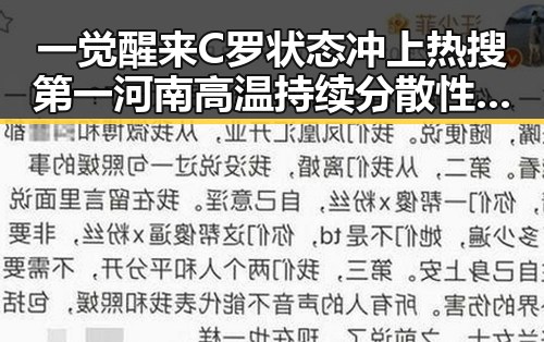 一觉醒来C罗状态冲上热搜第一河南高温持续分散性阵雨将增多