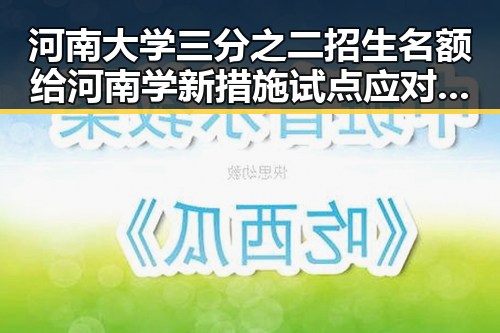 河南大学三分之二招生名额给河南学 新措施试点应对幽灵外卖等乱象引关注