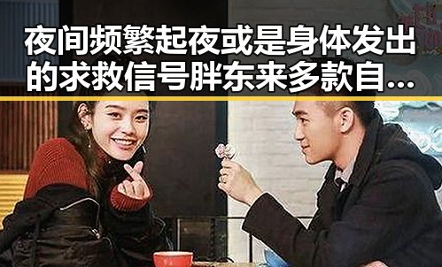 夜间频繁起夜或是身体发出的求救信号 胖东来多款自营产品调价引发关注