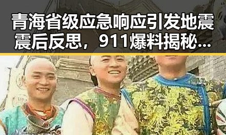 青海省级应急响应引发地震震后反思,911爆料揭秘明星黑料中的不安与变革