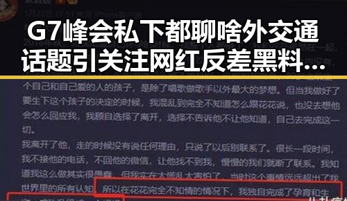 G7峰会私下都聊啥外交通话题引关注 网红反差黑料曝光引发热议