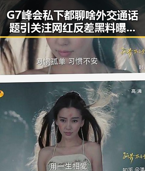 G7峰会私下都聊啥外交通话题引关注 网红反差黑料曝光引发热议