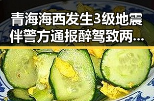 青海海西发生3级地震伴警方通报醉驾致两环卫工人身亡事件引发关注