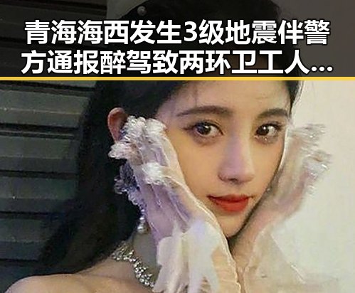 青海海西发生3级地震伴警方通报醉驾致两环卫工人身亡事件引发关注