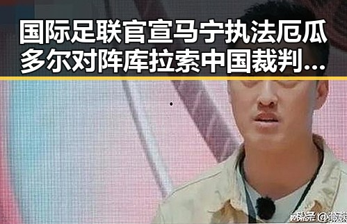 国际足联官宣马宁执法厄瓜多尔对阵库拉索中国裁判时隔24年主哨世界杯的反差让人震惊