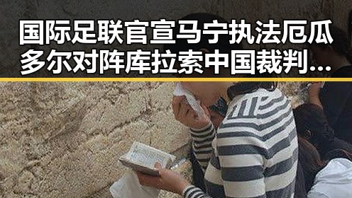 国际足联官宣马宁执法厄瓜多尔对阵库拉索中国裁判时隔24年主哨世界杯的反差让人震惊