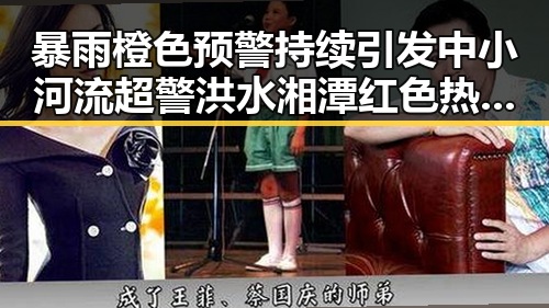 暴雨橙色预警持续引发中小河流超警洪水 湘潭红色热土像追剧一样看大师齐白石作品