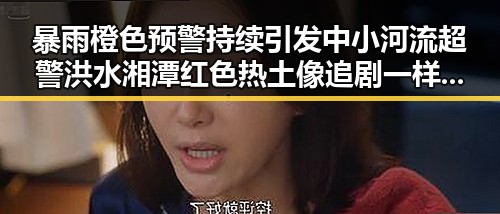 暴雨橙色预警持续引发中小河流超警洪水 湘潭红色热土像追剧一样看大师齐白石作品