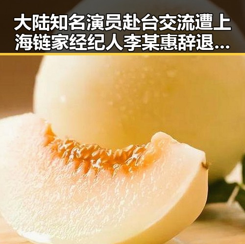 大陆知名演员赴台交流遭上海链家经纪人李某惠辞退 吴某雄予以永不录用引关注