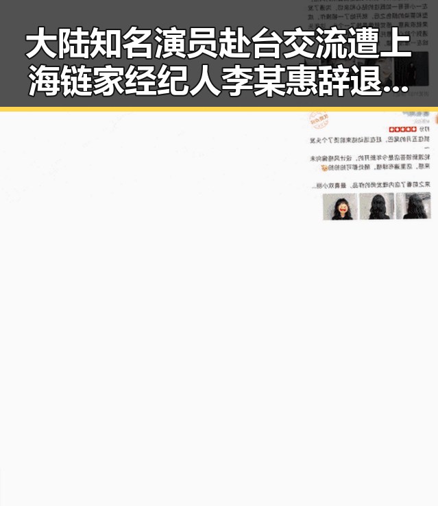 大陆知名演员赴台交流遭上海链家经纪人李某惠辞退 吴某雄予以永不录用引关注