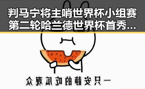 判马宁将主哨世界杯小组赛第二轮 哈兰德世界杯首秀独中两元引关注