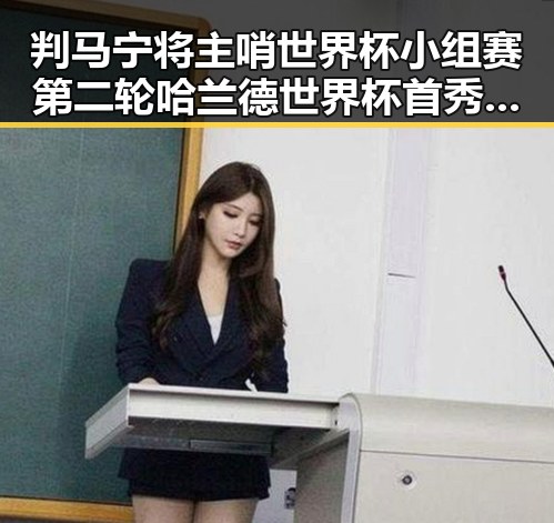 判马宁将主哨世界杯小组赛第二轮 哈兰德世界杯首秀独中两元引关注