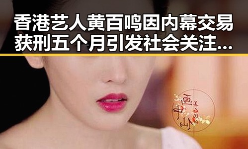 香港艺人黄百鸣因内幕交易获刑五个月引发社会关注,漯河市专项行动通报五起“清朗”典型案例形成鲜明反差