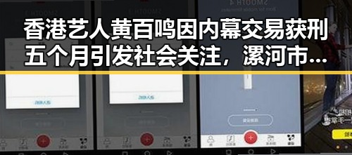 香港艺人黄百鸣因内幕交易获刑五个月引发社会关注,漯河市专项行动通报五起“清朗”典型案例形成鲜明反差