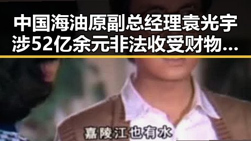 中国海油原副总经理袁光宇涉52亿余元非法收受财物与韩朝边境北移计划引发多方关注