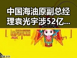 中国海油原副总经理袁光宇涉52亿余元非法收受财物与韩朝边境北移计划引发多方关注