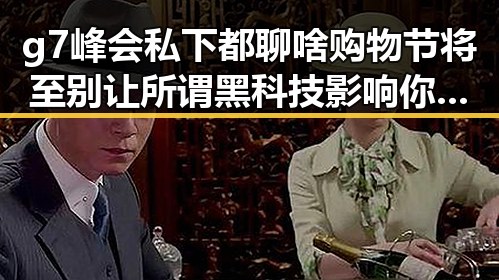 g7峰会私下都聊啥购物节将至别让所谓黑科技影响你的钱