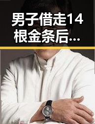 男子借走14根金条后失联引发真伪疑问 气象专家回应“雨带北移”疑问