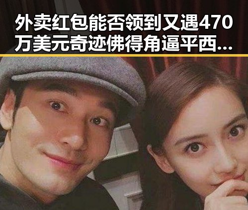 外卖红包能否领到又遇470万美元奇迹佛得角逼平西班牙队引发吃瓜新热潮