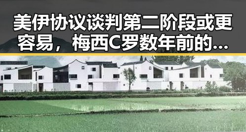 美伊协议谈判第二阶段或更容易,梅西C罗数年前的最后一舞引发夕阳红的漫长等待