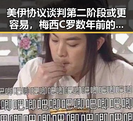 美伊协议谈判第二阶段或更容易,梅西C罗数年前的最后一舞引发夕阳红的漫长等待