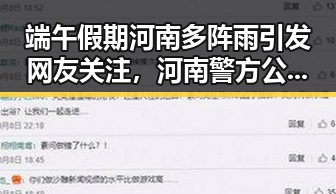 端午假期河南多阵雨引发网友关注，河南警方公布5起网络造谣事件
